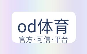 od体育 配图